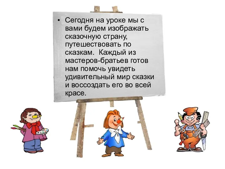 Сегодня на уроке мы с вами будем изображать сказочную страну, путешествовать по сказкам.