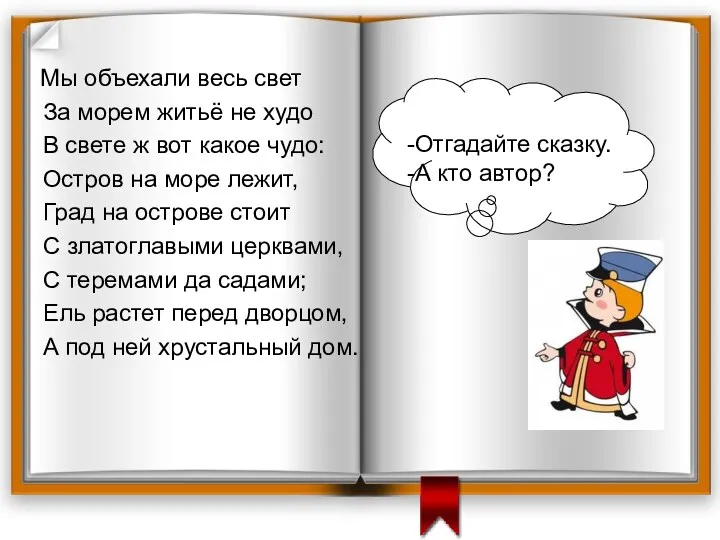 Мы объехали весь свет За морем житьё не худо В свете ж вот