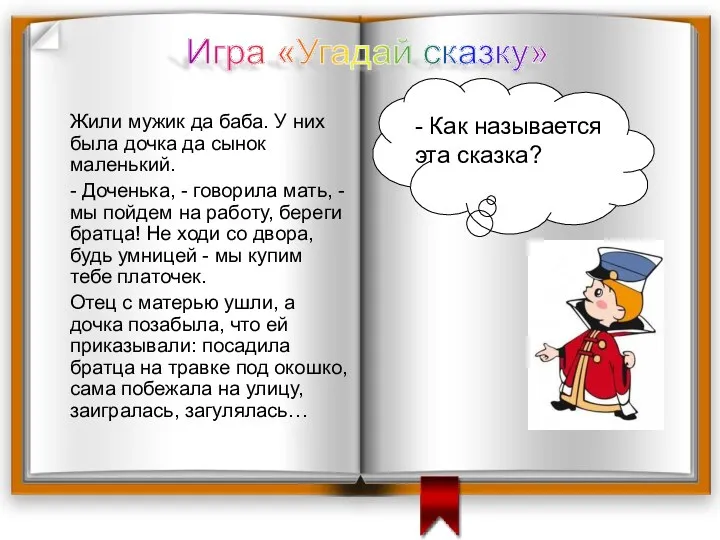 Игра «Угадай сказку» Жили мужик да баба. У них была дочка да сынок