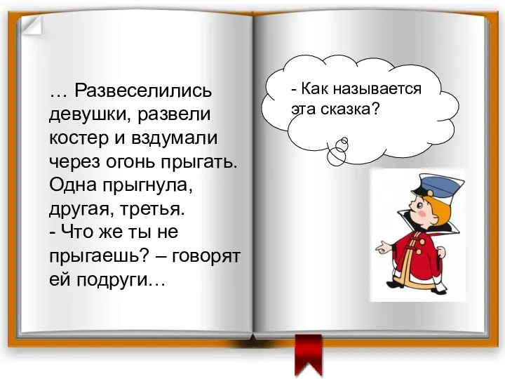 … Развеселились девушки, развели костер и вздумали через огонь прыгать. Одна прыгнула, другая,