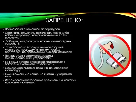 ЗАПРЕЩЕНО: Пользоваться сломанной аппаратурой. Соединять, отключать, подключать какие-либо кабели и провода, когда напряжение