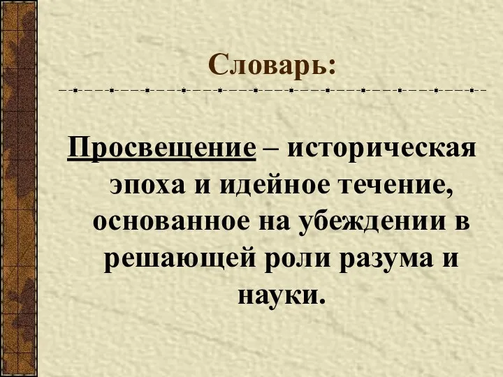 Словарь: Просвещение – историческая эпоха и идейное течение, основанное на