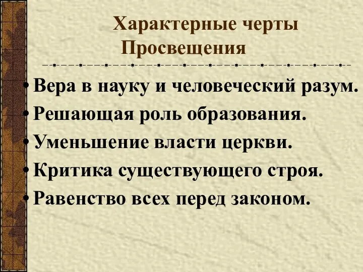 Характерные черты Просвещения Вера в науку и человеческий разум. Решающая