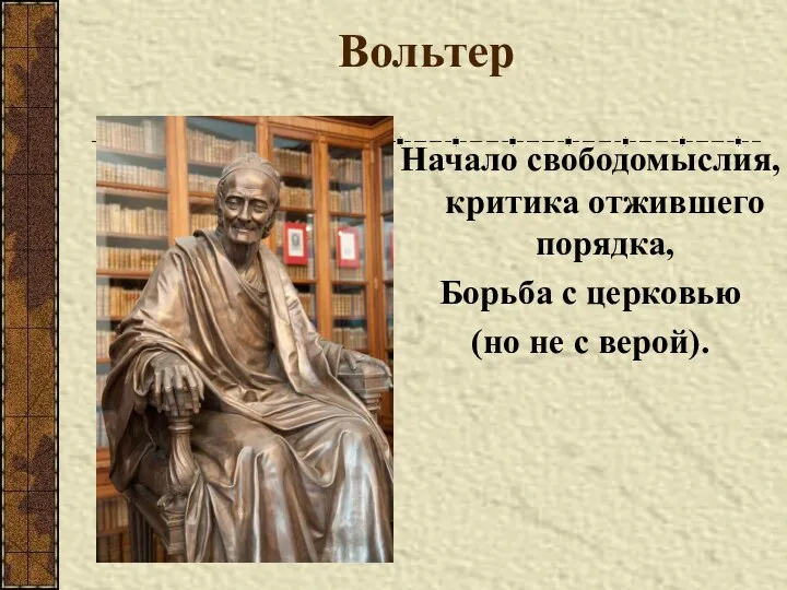 Вольтер Начало свободомыслия, критика отжившего порядка, Борьба с церковью (но не с верой).