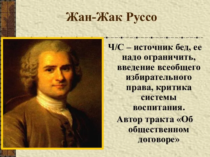 Жан-Жак Руссо Ч/С – источник бед, ее надо ограничить, введение