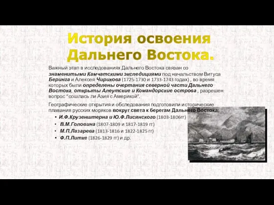 Важный этап в исследованиях Дальнего Востока связан со знаменитыми Камчатскими