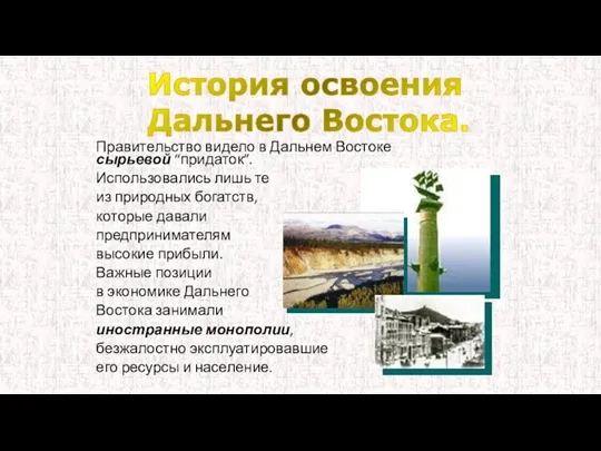 Правительство видело в Дальнем Востоке сырьевой “придаток”. Использовались лишь те