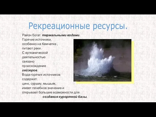 Рекреационные ресурсы. Район богат термальными водами. Горячие источники, особенно на