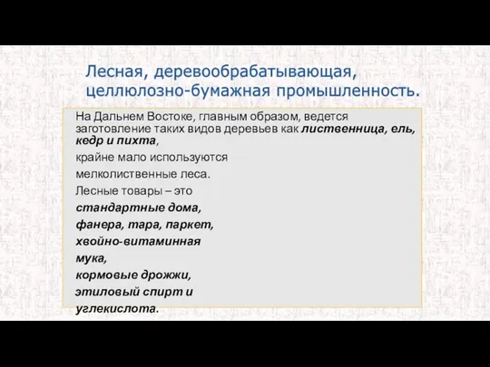 На Дальнем Востоке, главным образом, ведется заготовление таких видов деревьев