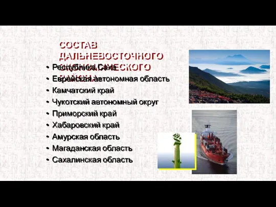 СОСТАВ ДАЛЬНЕВОСТОЧНОГО ЭКОНОМИЧЕСКОГО РАЙОНА: Республика Саха Еврейская автономная область Камчатский