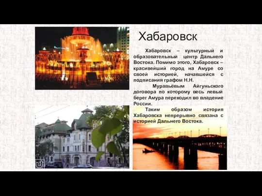 Хабаровск Хабаровск – культурный и образовательный центр Дальнего Востока. Помимо