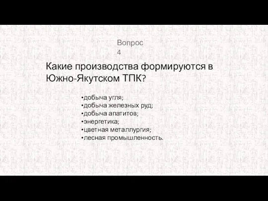 Какие производства формируются в Южно-Якутском ТПК? Вопрос 4 добыча угля;