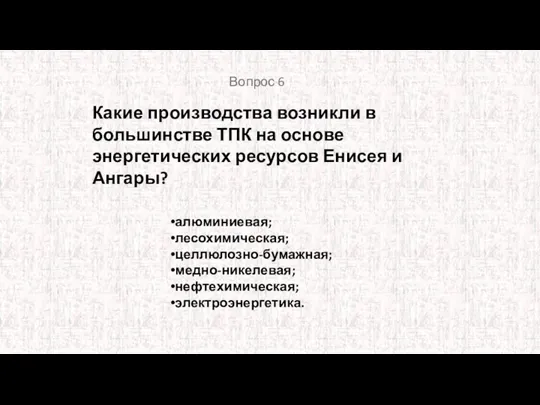 Какие производства возникли в большинстве ТПК на основе энергетических ресурсов