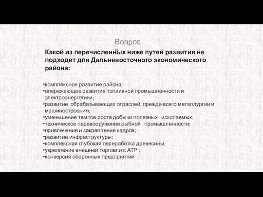 комплексное развитие района; опережающее развитие топливной промышленности и электроэнергетики; развитие