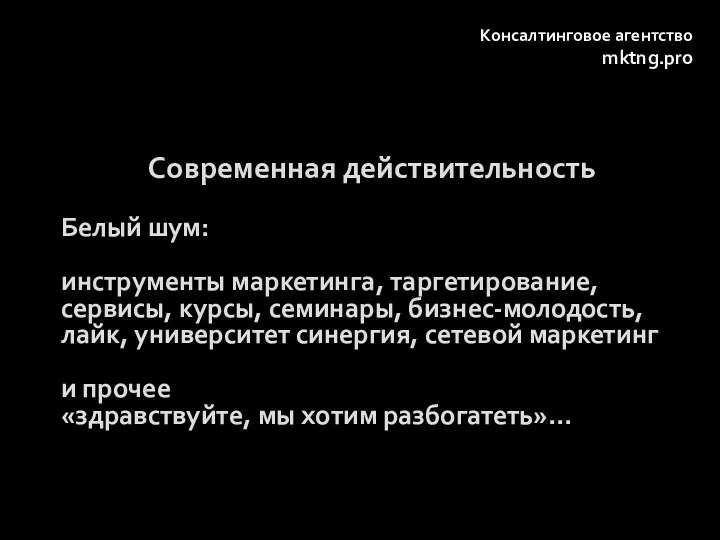 Современная действительность Белый шум: инструменты маркетинга, таргетирование, сервисы, курсы, семинары,