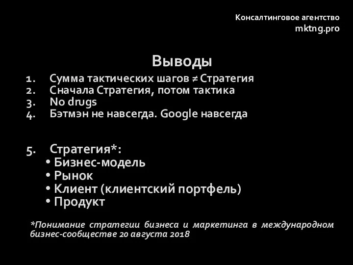 Выводы Сумма тактических шагов ≠ Стратегия Сначала Стратегия, потом тактика