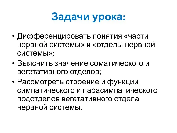 Задачи урока: Дифференцировать понятия «части нервной системы» и «отделы нервной