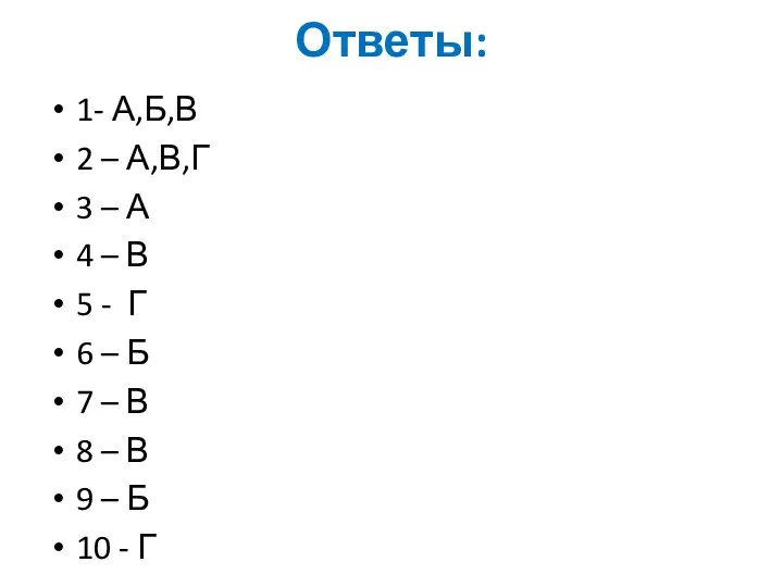 Ответы: 1- А,Б,В 2 – А,В,Г 3 – А 4