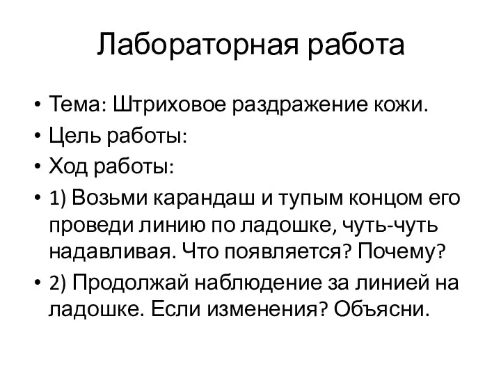 Лабораторная работа Тема: Штриховое раздражение кожи. Цель работы: Ход работы: