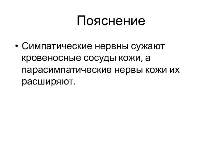 Пояснение Симпатические нервны сужают кровеносные сосуды кожи, а парасимпатические нервы кожи их расширяют.