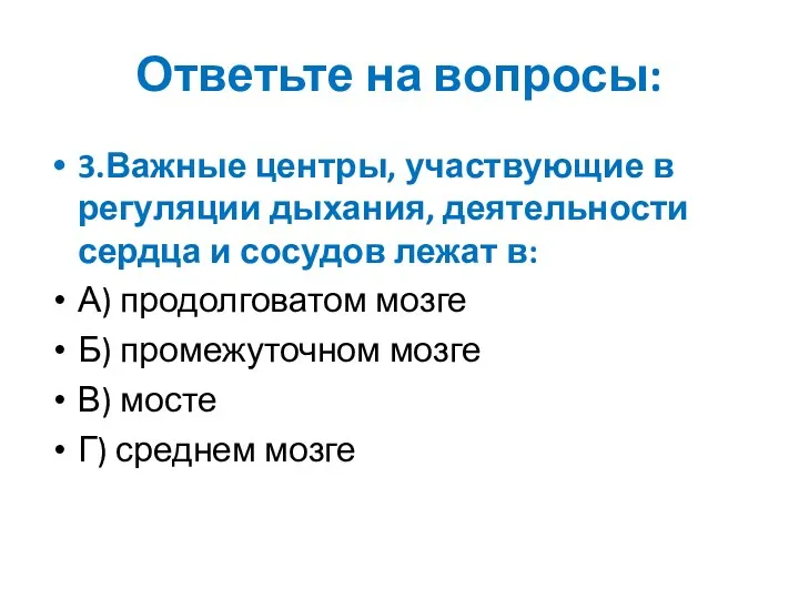 Ответьте на вопросы: 3.Важные центры, участвующие в регуляции дыхания, деятельности