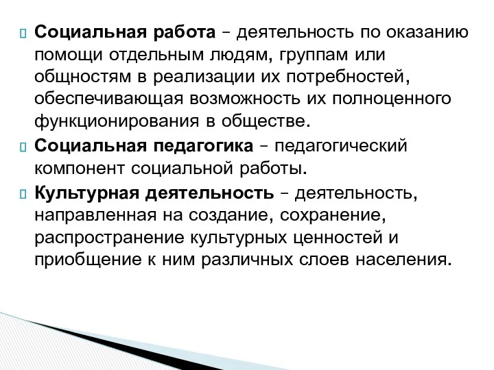 Социальная работа – деятельность по оказанию помощи отдельным людям, группам