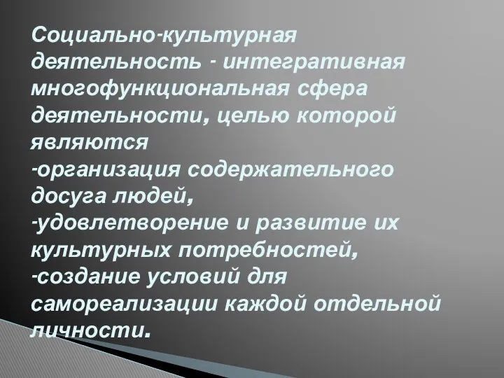 Социально-культурная деятельность - интегративная многофункциональная сфера деятельности, целью которой являются