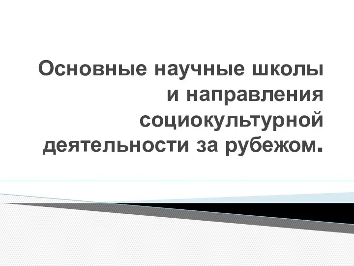 Основные научные школы и направления социокультурной деятельности за рубежом.