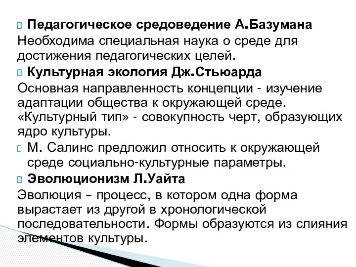 Педагогическое средоведение А.Базумана Необходима специальная наука о среде для достижения