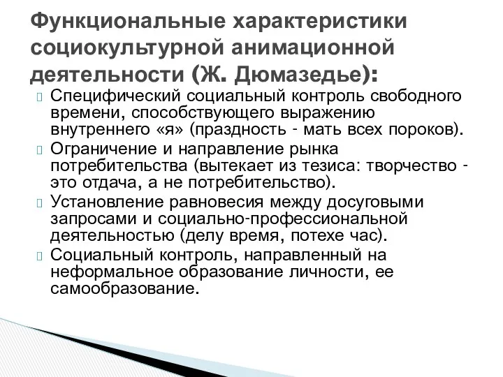 Специфический социальный контроль свободного времени, способствующего выражению внутреннего «я» (праздность