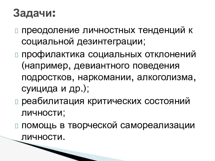 преодоление личностных тенденций к социальной дезинтеграции; профилактика социальных отклонений (например,