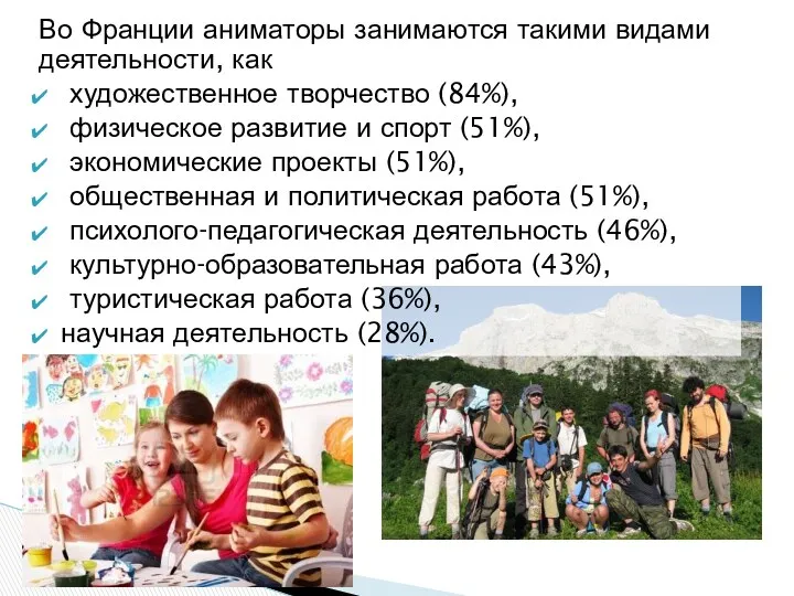 Во Франции аниматоры занимаются такими видами деятельности, как художественное творчество