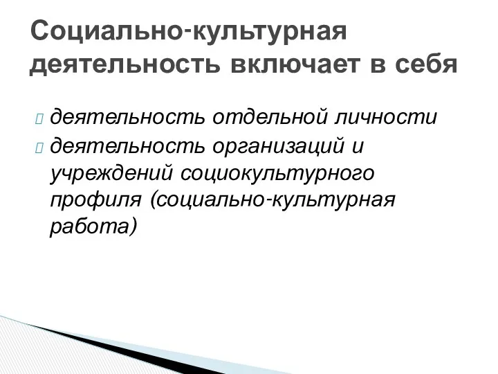 деятельность отдельной личности деятельность организаций и учреждений социокультурного профиля (социально-культурная работа) Социально-культурная деятельность включает в себя