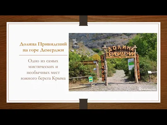 Долина Привидений на горе Демерджи Одно из самых мистических и необычных мест южного берега Крыма