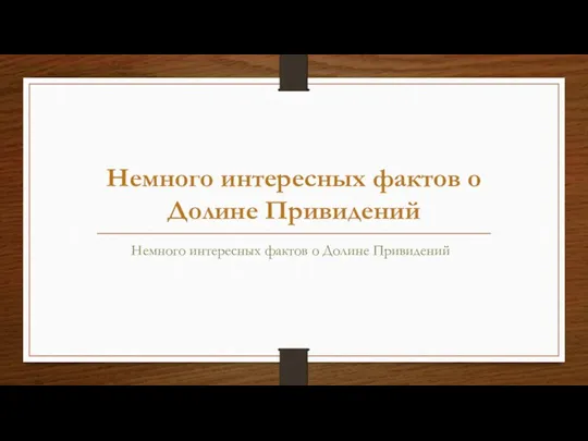 Немного интересных фактов о Долине Привидений Немного интересных фактов о Долине Привидений