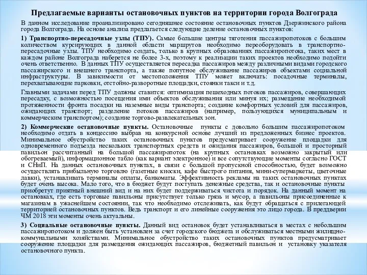 Предлагаемые варианты остановочных пунктов на территории города Волгограда В данном