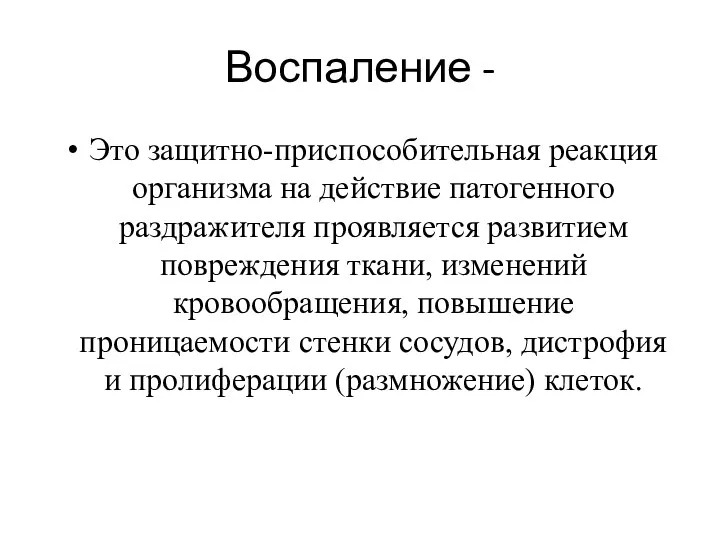 Воспаление - Это защитно-приспособительная реакция организма на действие патогенного раздражителя