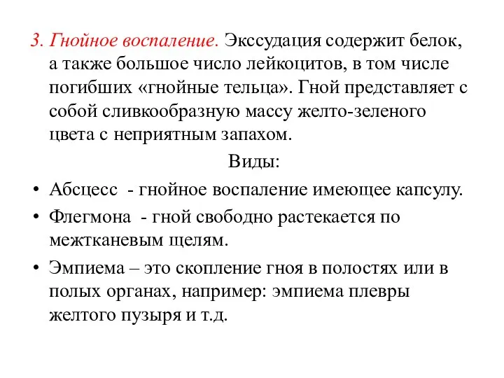 3. Гнойное воспаление. Экссудация содержит белок, а также большое число