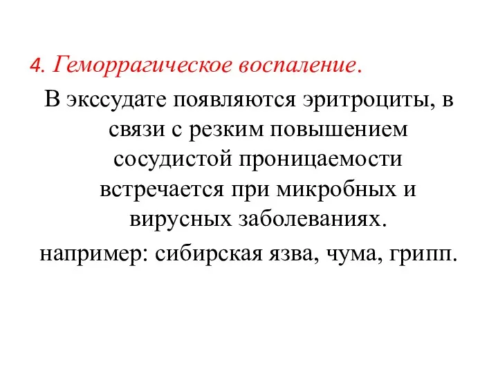 4. Геморрагическое воспаление. В экссудате появляются эритроциты, в связи с