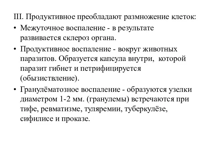 III. Продуктивное преобладают размножение клеток: Межуточное воспаление - в результате