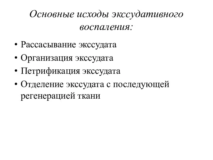 Основные исходы экссудативного воспаления: Рассасывание экссудата Организация экссудата Петрификация экссудата Отделение экссудата с последующей регенерацией ткани