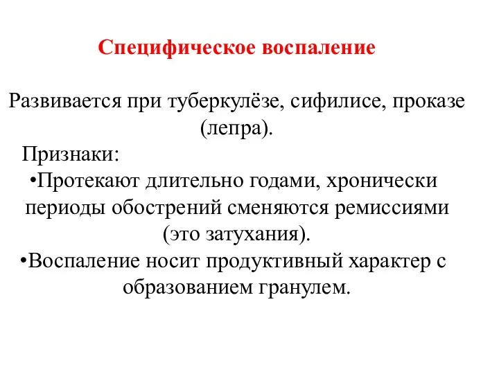 Специфическое воспаление Развивается при туберкулёзе, сифилисе, проказе (лепра). Признаки: Протекают