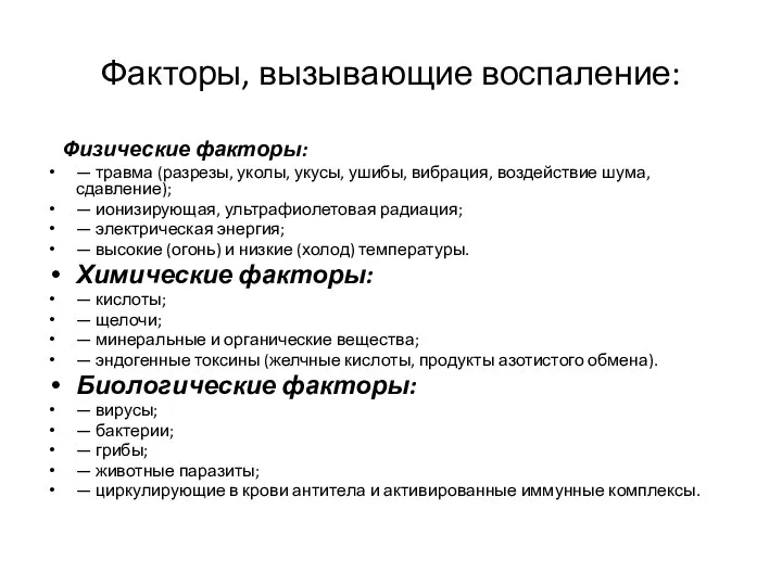 Факторы, вызывающие воспаление: Физические факторы: — травма (разрезы, уколы, укусы,