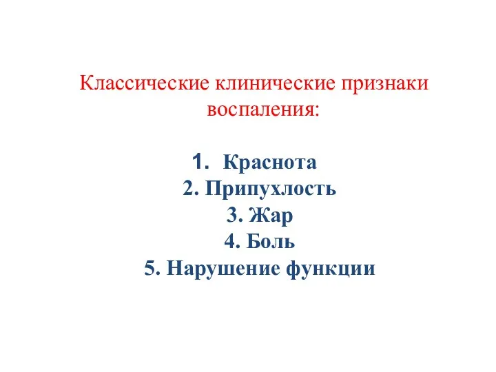 Классические клинические признаки воспаления: 1. Краснота 2. Припухлость 3. Жар 4. Боль 5. Нарушение функции