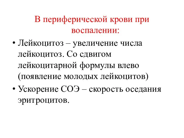 В периферической крови при воспалении: Лейкоцитоз – увеличение числа лейкоцитоз.