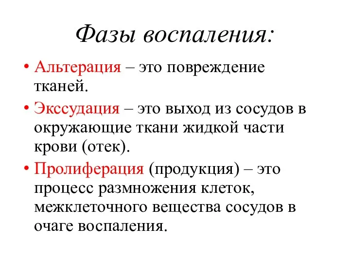 Фазы воспаления: Альтерация – это повреждение тканей. Экссудация – это