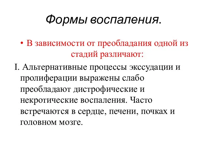 Формы воспаления. В зависимости от преобладания одной из стадий различают: