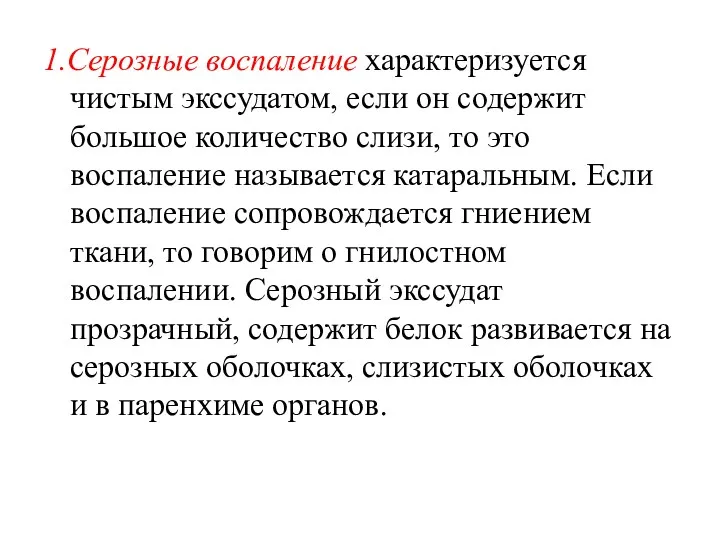 1.Серозные воспаление характеризуется чистым экссудатом, если он содержит большое количество