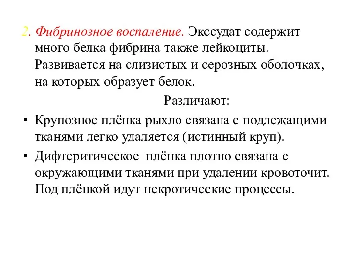 2. Фибринозное воспаление. Экссудат содержит много белка фибрина также лейкоциты.