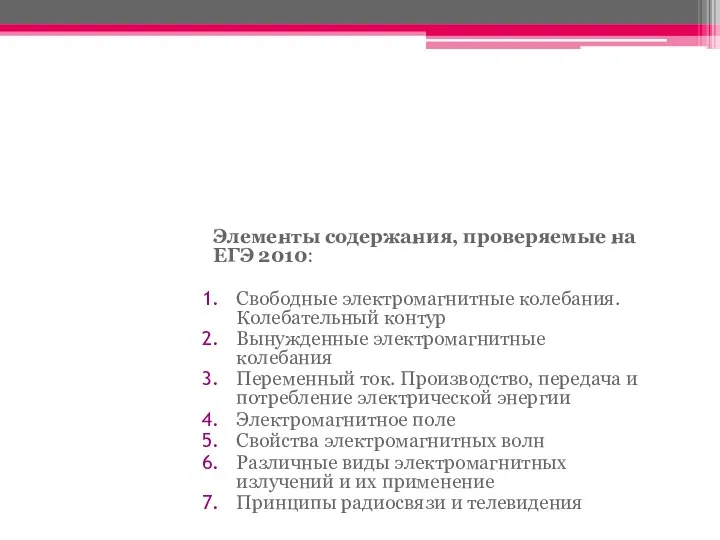 Цель: повторение основных понятий, законов и формул «ЭЛЕКТРОМАГНИТНЫХ КОЛЕБАНИЙ И ВОЛН» в соответствии